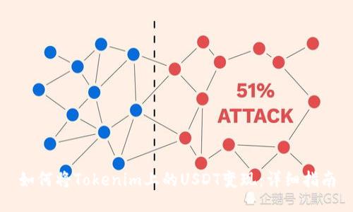 如何将Tokenim上的USDT变现:详细指南